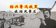 草英语老师的骚b中国绍兴-鲁迅故里旅游风景区